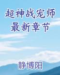 超神战宠师最新章节