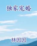 独家宠婚