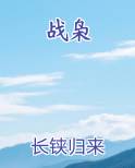 战枭