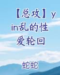 【总攻】yin乱的性爱轮回
