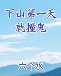 下山第一天就撞鬼