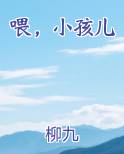 喂，小孩儿