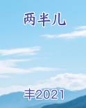 两半儿