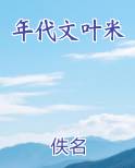 年代文叶米小说影视剧