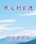 我父刘玄德