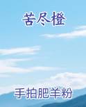 苦尽橙
