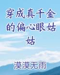 穿成真千金的偏心眼姑姑