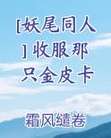 [妖尾同人] 收服那只金皮卡