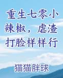 重生七零小辣椒，虐渣打脸样样行原著小说