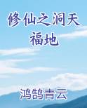 修仙之洞天福地