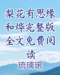 梨花有思缘和烨完整版全文免费阅读