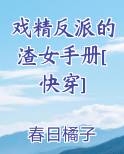 戏精反派的渣女手册[快穿]