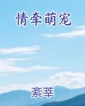 情牵萌宠