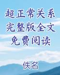 超正常关系完整版全文免费阅读