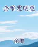 余唯霍明望