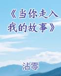 《当你走入我的故事》