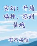 玄幻：开局唤神，签到仙境