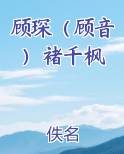 顾琛（顾音）褚千枫