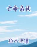 亡命枭徒