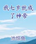我七岁就成了神帝