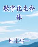 数字化生命体
