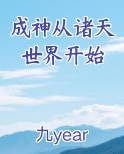 成神从诸天世界开始