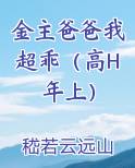 金主爸爸我超乖（高H年上）