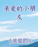 亲爱的小朋友