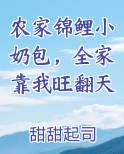 农家锦鲤小奶包，全家靠我旺翻天笔趣阁