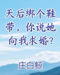 天后绑个鞋带，你说她向我求婚？