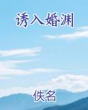 诱入婚渊