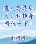 渣夫忘恩负义，我转身母仪天下！