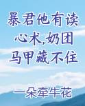 暴君他有读心术,奶团马甲藏不住