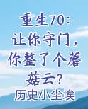 重生70让你守门你整了个蘑菇云