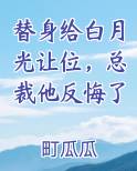 替身给白月光让位，总裁他反悔了免费听书