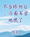 不当舔狗后，冷面军官他慌了