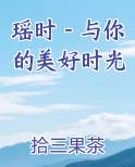 瑶时－与你的美好时光免费小说