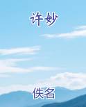 许妙