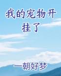 我的宠物开挂了