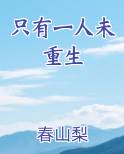 只有一人未重生