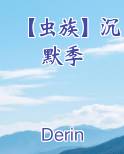【虫族】沉默季