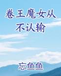 卷王魔女从不认输