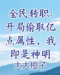 全民转职：开局偷取亿点属性，我即是神明