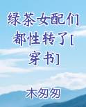 绿茶女配们都性转了[穿书]