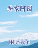 吾家阿囡