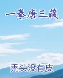 一拳唐三藏