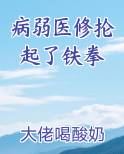 病弱医修抡起了铁拳男主是谁
