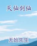 灭仙剑仙