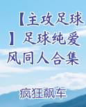 【主攻足球】足球纯爱风同人合集