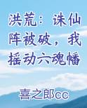 洪荒：诛仙阵被破，我摇动六魂幡